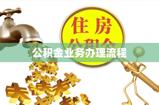 土库公积金业务办理流程