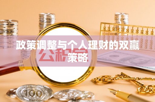 土库政策调整与个人理财的双赢策略