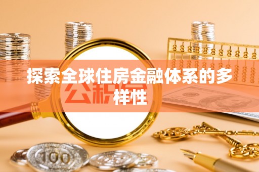 土库探索全球住房金融体系的多样性