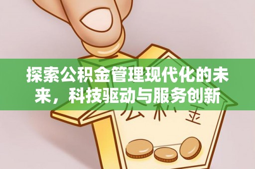 土库探索公积金管理现代化的未来，科技驱动与服务创新