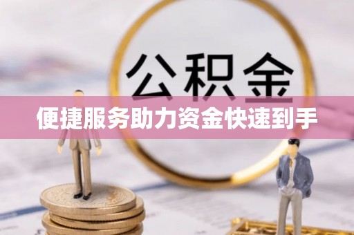 土库便捷服务助力资金快速到手