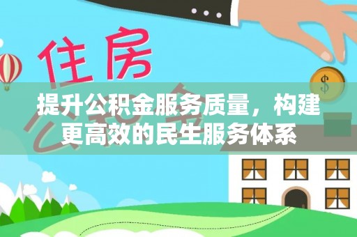 土库提升公积金服务质量，构建更高效的民生服务体系