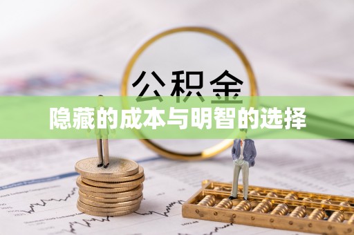 土库隐藏的成本与明智的选择