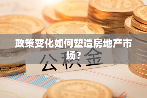 土库政策变化如何塑造房地产市场？
