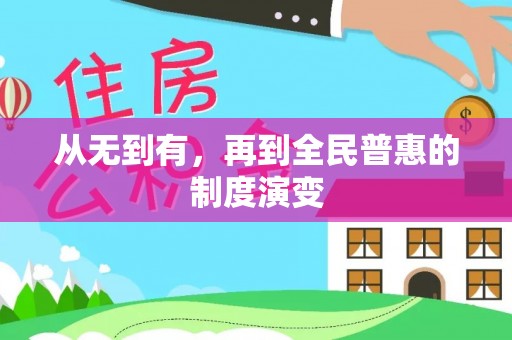 土库从无到有，再到全民普惠的制度演变