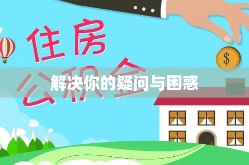 土库解决你的疑问与困惑