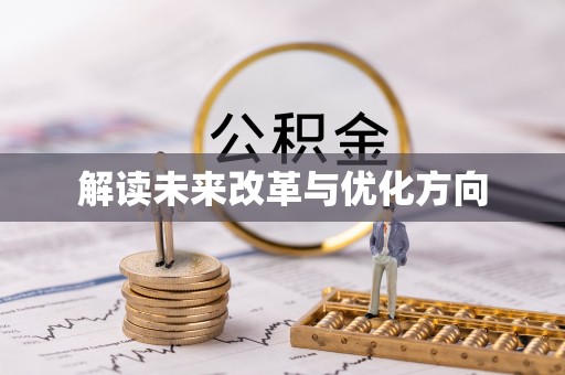 土库解读未来改革与优化方向