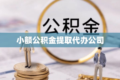 土库小额公积金提取代办公司