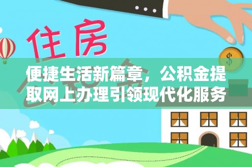 土库便捷生活新篇章，公积金提取网上办理引领现代化服务