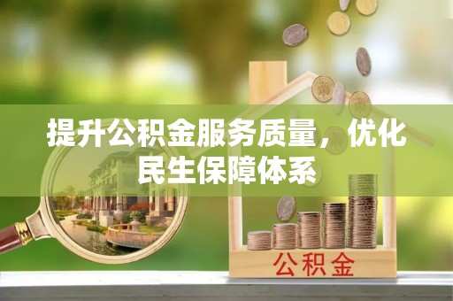 土库提升公积金服务质量，优化民生保障体系