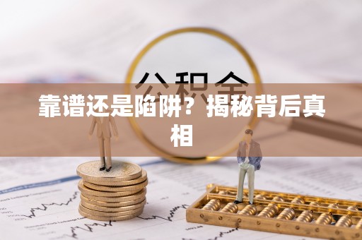 土库靠谱还是陷阱？揭秘背后真相