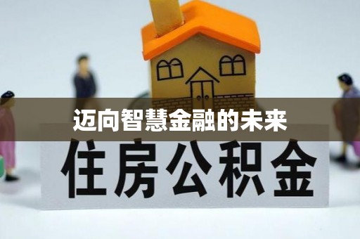 土库迈向智慧金融的未来