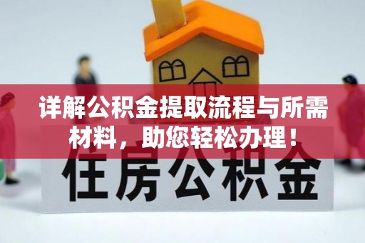 土库详解公积金提取流程与所需材料，助您轻松办理！