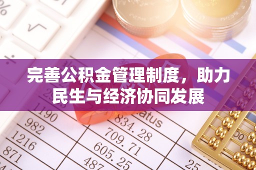 土库完善公积金管理制度，助力民生与经济协同发展