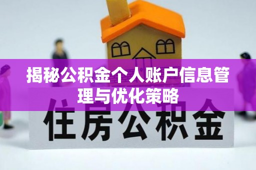 土库揭秘公积金个人账户信息管理与优化策略