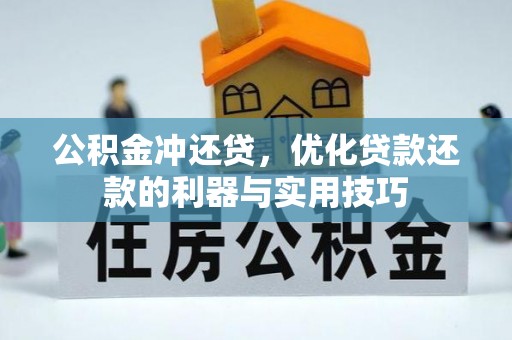 土库公积金冲还贷，优化贷款还款的利器与实用技巧
