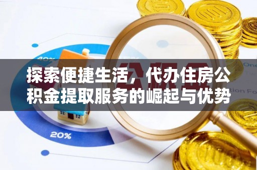 土库探索便捷生活，代办住房公积金提取服务的崛起与优势