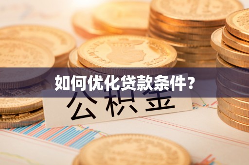 土库如何优化贷款条件？