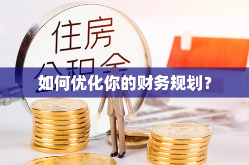 土库如何优化你的财务规划？