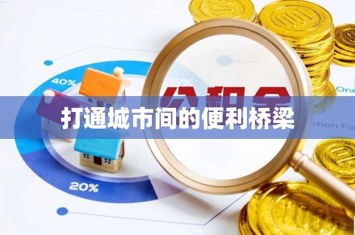 土库打通城市间的便利桥梁