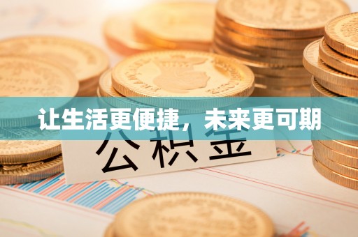土库让生活更便捷，未来更可期