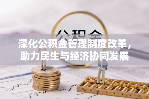 土库深化公积金管理制度改革，助力民生与经济协同发展