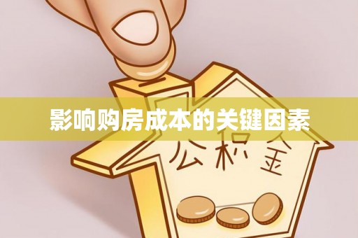 土库影响购房成本的关键因素