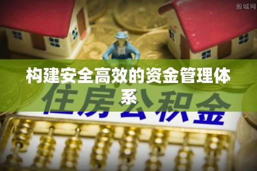 土库构建安全高效的资金管理体系