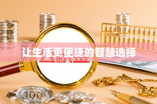 土库让生活更便捷的智慧选择