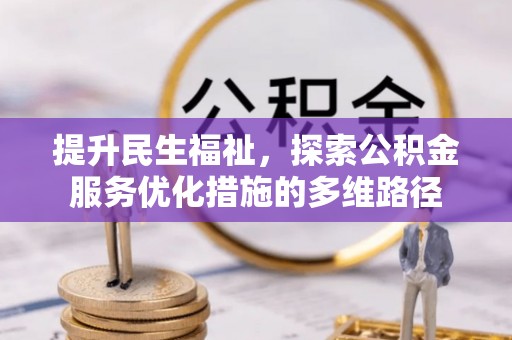 土库提升民生福祉，探索公积金服务优化措施的多维路径