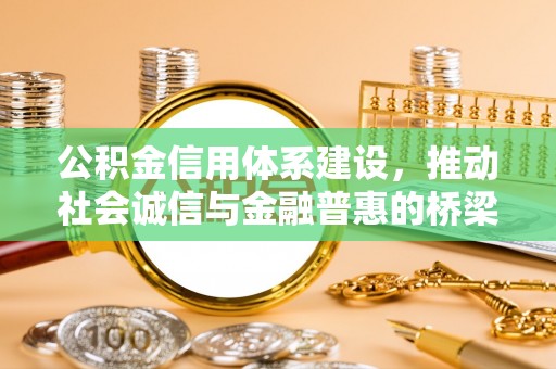 土库公积金信用体系建设，推动社会诚信与金融普惠的桥梁