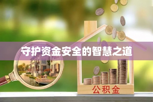 土库守护资金安全的智慧之道