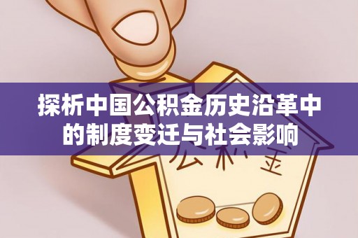 土库探析中国公积金历史沿革中的制度变迁与社会影响