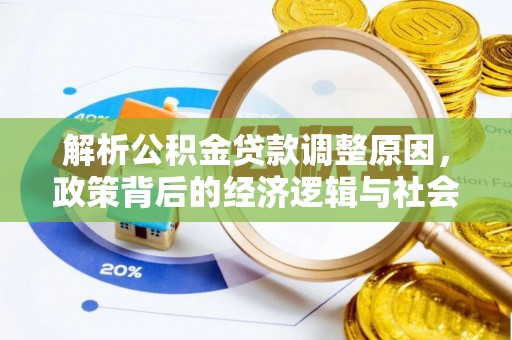 土库解析公积金贷款调整原因，政策背后的经济逻辑与社会影响