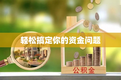 土库轻松搞定你的资金问题