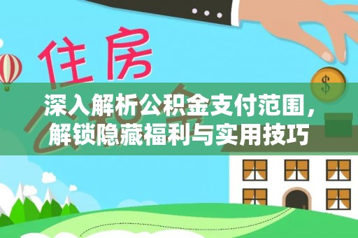 土库深入解析公积金支付范围，解锁隐藏福利与实用技巧