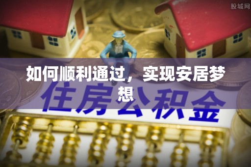 土库如何顺利通过，实现安居梦想