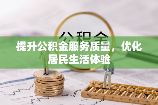 土库提升公积金服务质量，优化居民生活体验