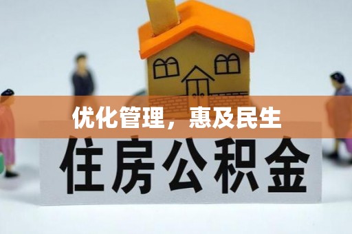 土库优化管理，惠及民生