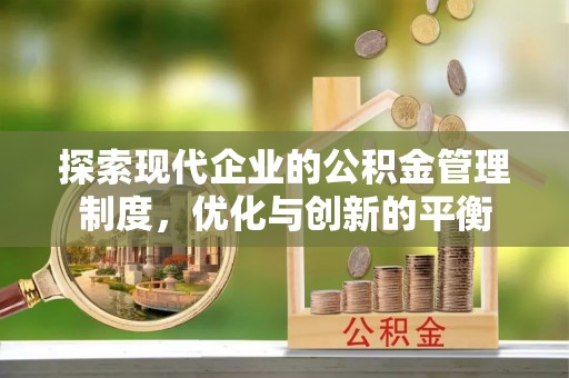 土库探索现代企业的公积金管理制度，优化与创新的平衡