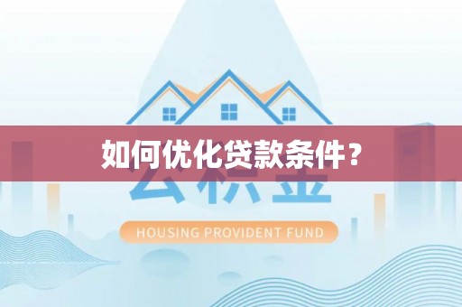 土库如何优化贷款条件？