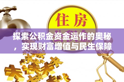 土库探索公积金资金运作的奥秘，实现财富增值与民生保障