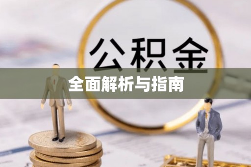 土库全面解析与指南