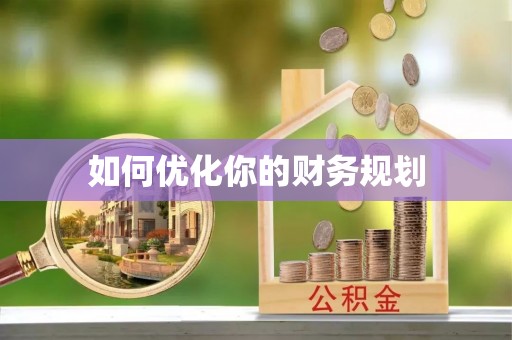 土库如何优化你的财务规划