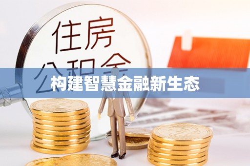 土库构建智慧金融新生态