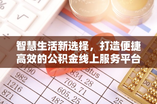 土库智慧生活新选择，打造便捷高效的公积金线上服务平台