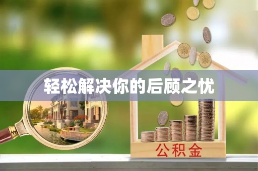 土库轻松解决你的后顾之忧