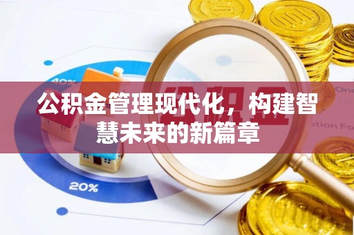 土库公积金管理现代化，构建智慧未来的新篇章
