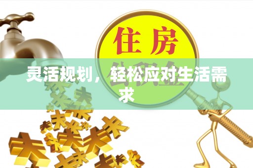 土库灵活规划，轻松应对生活需求