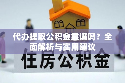 土库代办提取公积金靠谱吗？全面解析与实用建议